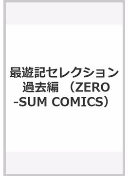 最遊記セレクション 過去編 （ZERO-SUMコミックス）(ＺＥＲＯ-ＳＵＭコミックス)