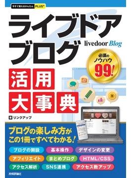 今すぐ使えるかんたんPLUS+ livedoor Blog ライブドアブログ 活用大事典