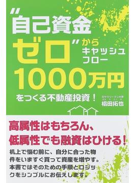 “自己資金ゼロ”からキャッシュフロー１０００万円をつくる不動産投資！