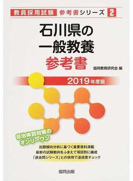 石川県の一般教養参考書 ２０１９年度版