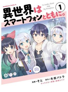 【全1-17セット】異世界はスマートフォンとともに。(角川コミックス・エース)