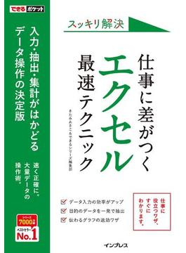 できるポケット スッキリ解決 仕事に差がつく エクセル最速テクニック(できるポケットシリーズ)