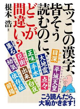 エッ、この漢字、皆そう読むのに、どこが間違い？