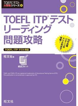 TOEFL ITPテストリーディング問題攻略