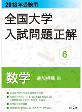 2018年受験用 全国大学入試問題正解 数学(追加掲載編)