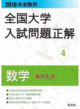 2018年受験用 全国大学入試問題正解 数学(私立大編)