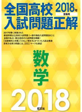 2018年受験用 全国高校入試問題正解 数学