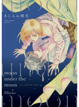 moon under the moon　【電子限定おまけマンガ付】(HertZ&CRAFT)