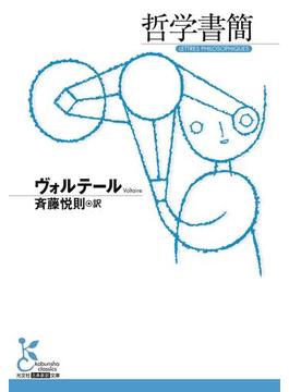 哲学書簡(光文社古典新訳文庫)