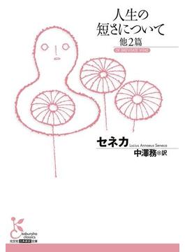 人生の短さについて　他2篇(光文社古典新訳文庫)