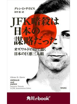 ＪＦＫ暗殺は日本の謀略だった　オズワルドの陰で蠢く日本の巨悪三人組　（角川ebook　nf）(角川ebook nf)