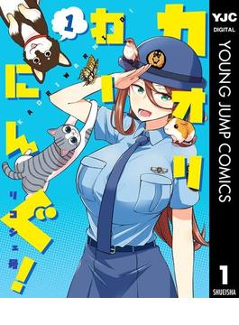 カオリわーにんぐ！ 1(ヤングジャンプコミックスDIGITAL)
