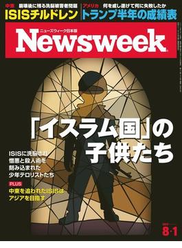 ニューズウィーク日本版 2017年 8／1号(ニューズウィーク)