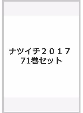 ナツイチ２０１７ 71巻セット