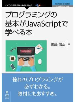 プログラミングの基本がJavaScriptで学べる本