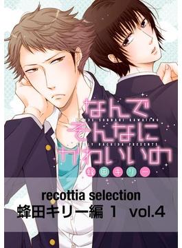 recottia selection 蜂田キリー編1　vol.4(B's-LOVEY COMICS)