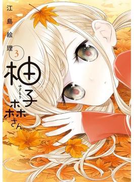 柚子森さん　3(やわらかスピリッツ)