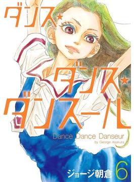 ダンス・ダンス・ダンスール　6(ビッグコミックス)