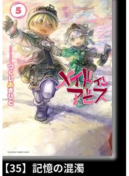 メイドインアビス（５）【分冊版】35 記憶の混濁(バンブーコミックス)