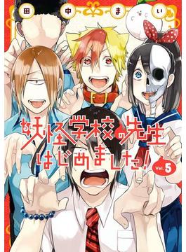 妖怪学校の先生はじめました！ 5巻(Gファンタジーコミックス)