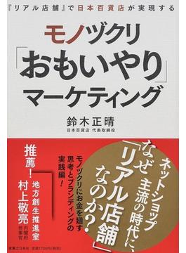 『リアル店舗』で日本百貨店が実現するモノヅクリ「おもいやり」マーケティング