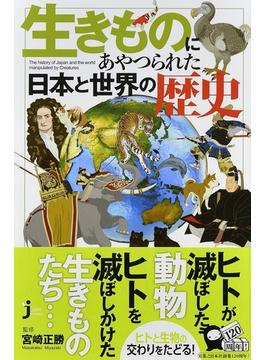 生きものにあやつられた日本と世界の歴史(じっぴコンパクト新書)