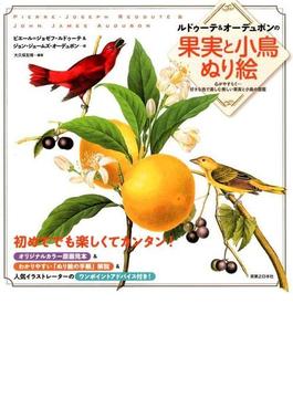 ルドゥーテ＆オーデュボンの果実と小鳥ぬり絵 心がやすらぐ…好きな色で楽しむ自然図鑑