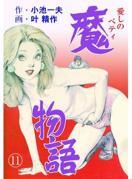 【11-15セット】魔物語 愛しのベティ(マンガの金字塔)