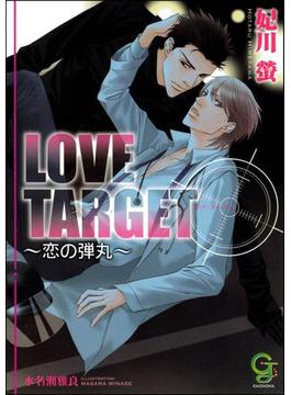LOVE TARGET ～恋の弾丸～【イラスト入り】(ガッシュ文庫)