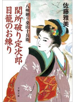 関所破り定次郎目籠のお練り　八州廻り桑山十兵衛(文春文庫)