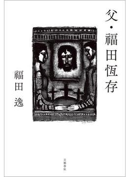 父・福田恆存(文春e-book)