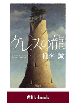 ケレスの龍　（角川ebook）(角川ebook)