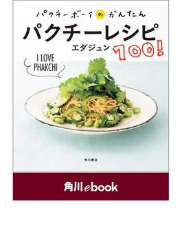 パクチーボーイのかんたんパクチーレシピ100！【電子特典付き】　（角川ebook）(角川ebook)