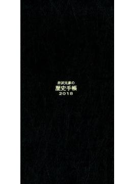 井沢元彦の歴史手帳2018