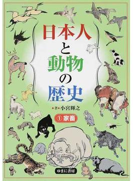 日本人と動物の歴史 １ 家畜