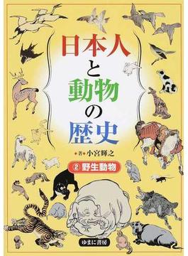 日本人と動物の歴史 ２ 野生動物