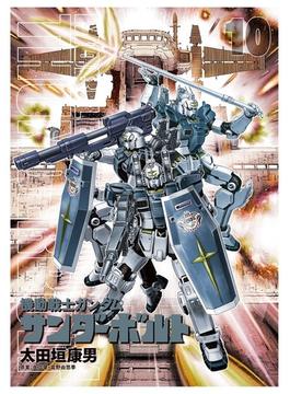機動戦士ガンダム サンダーボルト 10 絵本＆DVD付き限定版(ビッグコミックス)
