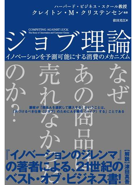 ジョブ理論 イノベーションを予測可能にする消費のメカニズム Honto電子書籍ストア