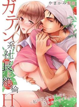 ガテン系社長と絶倫Ｈ～私の乳首をそんなに弄らないでください。（14）