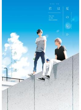 君は夏のなか（１）(gateau)