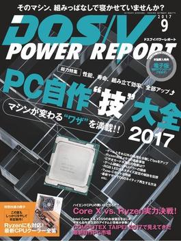 DOS／V POWER REPORT 2017年9月号(DOS/V POWER REPORT)