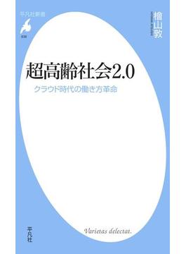 超高齢社会2.0(平凡社新書)