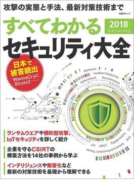 すべてわかるセキュリティ大全 2018