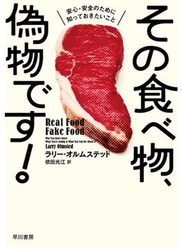 その食べ物、偽物です！　安心・安全のために知っておきたいこと