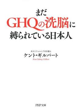 まだGHQの洗脳に縛られている日本人(PHP文庫)