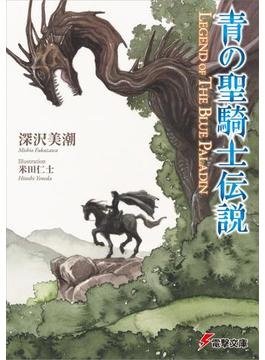 青の聖騎士伝説　LEGEND OF THE BLUE PALADIN(電撃文庫)