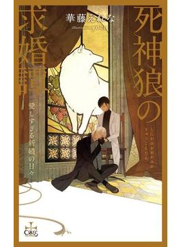 死神狼の求婚譚 愛しすぎる新婚の日々【特別版】（イラスト付き）(CROSS NOVELS)