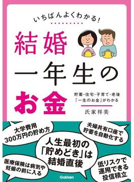いちばんよくわかる！ 結婚一年生のお金