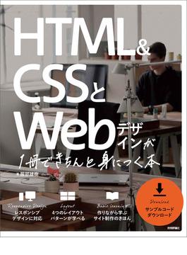 HTML＆CSSとWebデザインが 1冊できちんと身につく本