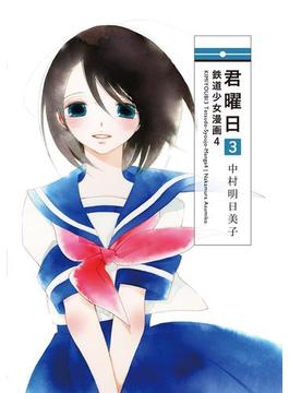 君曜日3　─鉄道少女漫画4─(楽園コミックス)